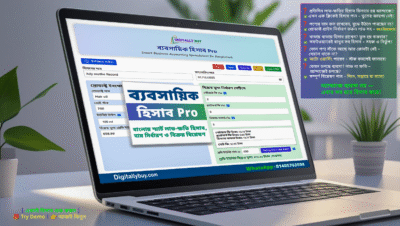 ব্যবসায়িক হিসাব Pro